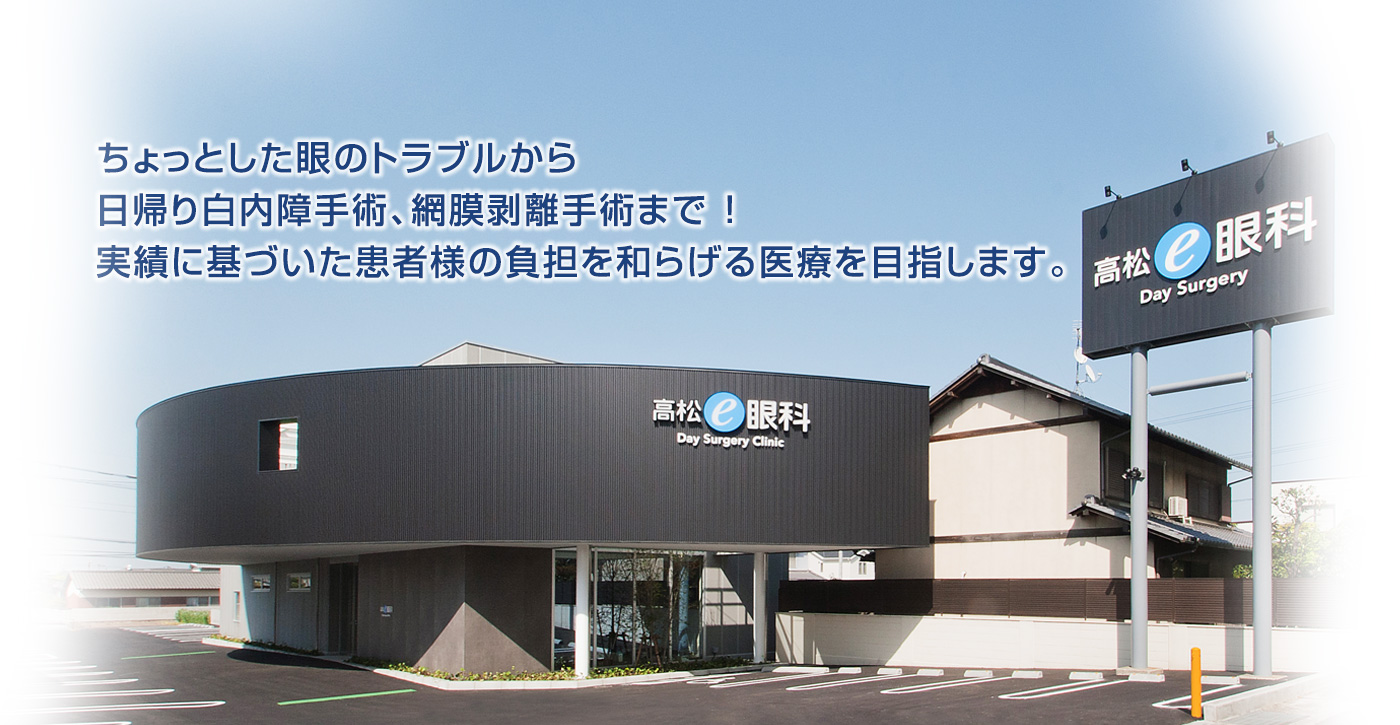 目の病気から日帰り白内障手術まで 患者様に寄り添った安心の治療を提案します。