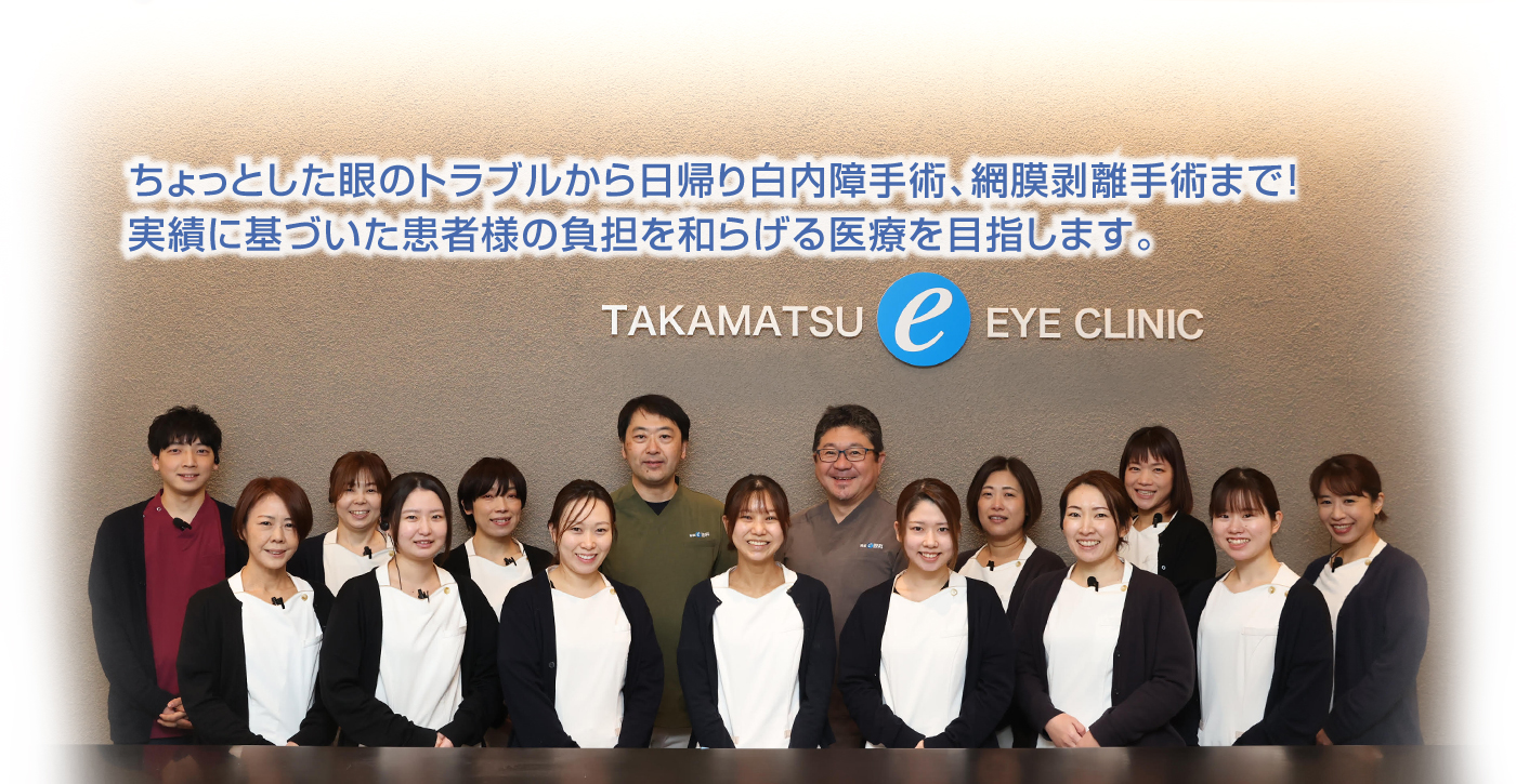 目の病気から日帰り白内障手術まで 患者様に寄り添った安心の治療を提案します。