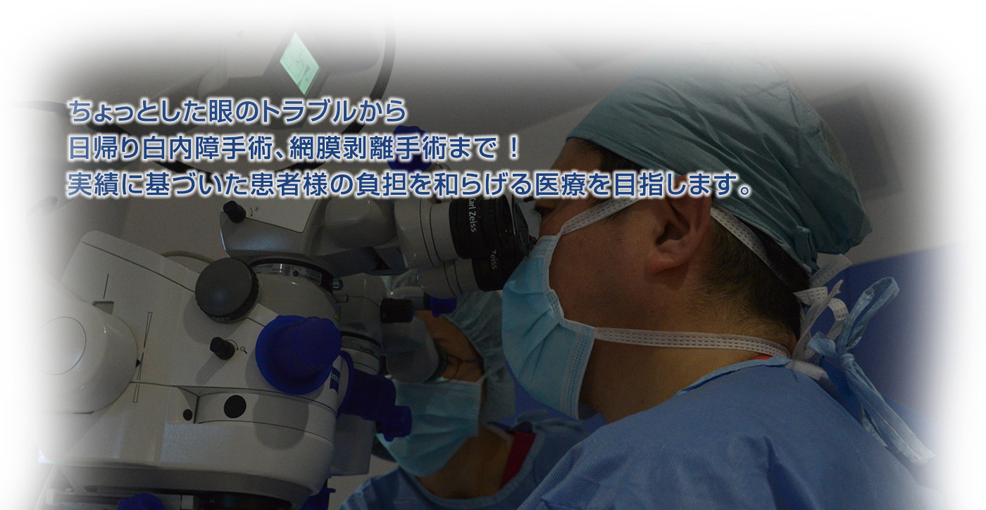 目の病気から日帰り白内障手術まで 患者様に寄り添った安心の治療を提案します。